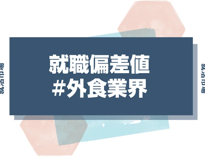 【27卒最新】外食業界の就職偏差値ランキング！入社難易度と高偏差値内定のポイントも徹底解説